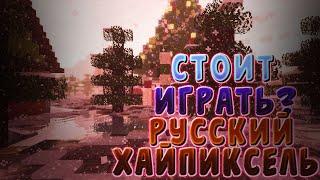 ЗАШЕЛ НА РУССКИЙ ХАЙПИКСЕЛЬ? | RUHYPIXEL VS HYPIXEL | СТОИТ ИГРАТЬ НА РУССКОМ ХАЙПИКСЕЛЕ? MINECRAFT