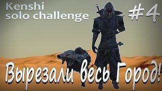 Kenshi solo прохождение #4 - Вырезали весь город!