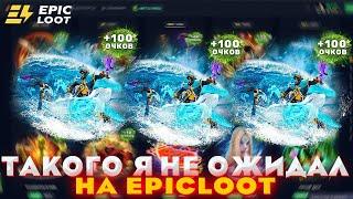 EPICLOOT ТАКОГО Я НЕ ОЖИДАЛ | ПРОМОКОД | БОЕВОЙ ПРОПУСК | ЛЕТНИЙ ПРОПУСК | АПГРЕЙДЫ НА ВЫДАЧЕ?