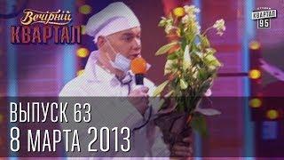 Вечерний Квартал  8-е марта 2013 | Полный выпуск