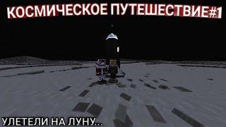 КОСМИЧЕСКОЕ ПУТЕШЕСТВИЕ (Серия 1) УЛЕТЕЛИ НА ЛУНУ! 100% троллинг ловушка minecraft
