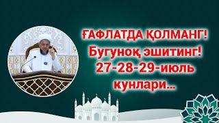 Ғафлатда қолманг! Бугуноқ эшитинг! 27-28-29-июль кунлари…