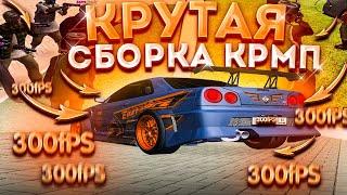 КРУТАЯ СБОРКА для Родина РП! С ОБНОВЛЕНИЕМ! SAMP и CRMP для СЛАБЫХ ПК