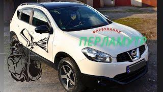 Nissan Qashqai.Полізла заводська фарба.Фарбування перламутрового кольору!