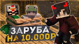 10 ПОДПИСЧИКОВ vs AndreyPL НА 10.000 РУБЛЕЙ  ЗАРУБА С ПОДПИСЧИКАМИ НА 10000 РУБЛЕЙ  REALLYWORLD