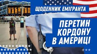 Перетин кордону в США. Що відбувається в аеропорту? Проходження митного контролю.