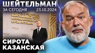 Гутерриш, ты сам то себе веришь? Путин - сирота казанская. Шейтельман в плену у Золкина