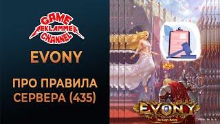 Evony. Про правила сервера (на примере 435)