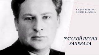 "Русской песни запевала...": Алексей Фатьянов