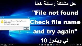 حل مشلكة رسالة خطأ File not found Check file name and try again في ويندوز 10