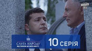 Слуга Народа 2 - От любви до импичмента, 10 серия | Новый сериал 2017 в 4к