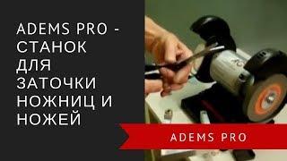 ADEMS PRO - станок для заточки ножниц и ножей