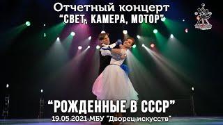 Рожденные в СССР - школа танцев для взрослых