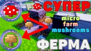 МИКРО АВТО ФЕРМА ГРИБОВ МАЙНКРАФТ | MICRO mushroom FARM minecraft