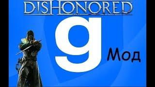 Dishonored в Garrys mod | Обзор мода для Garrys mod #1