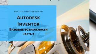 Autodesk Inventor базовые возможности - Часть 2