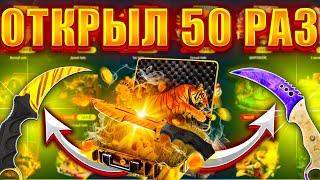 ИЗИ ДРОП ОТКРЫЛ ИЗИ НОЖ 50 РАЗ !! ВЫБИЛ ДОРОГИЕ НОЖИ?