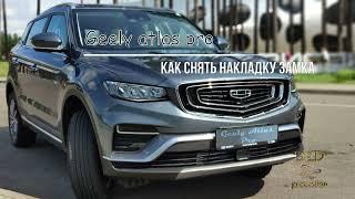 Geely Atlas Pro, снятие накладки замка.