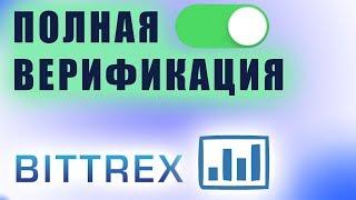 Полная верификация на бирже Bittrex в 2018 году. Быстрый способ.