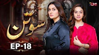 Sotan - Episode 18 [ 𝐄𝐍𝐆 𝐒𝐔𝐁 ] | Babar Ali - Kanwal Khan | MUN TV