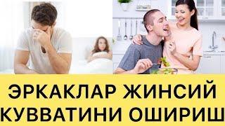 ЭРИНГИЗНИ ЖИНСИЙ ҚУВВАТИНИ ОШИРИШНИ ИСТАЙСИЗМИ