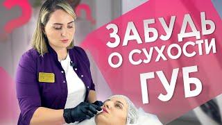 СПАСЕНИЕ ОТ СУХОСТИ ГУБ | Процедура увлажнения и питания губ гиалуроновой кислотой