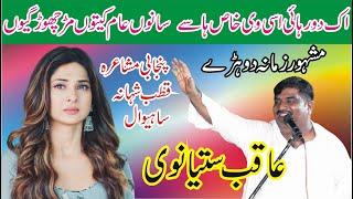 Aqib Satyanwi Punjabi Mushaira | Qutab Shana Sahiwal | ASK Movies 58/GD |