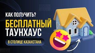 Как Получить БЕСПЛАТНЫЙ  Таунхаус в Столице Казахстана?