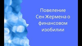 Повеление Сен Жермена о финансовом изобилии