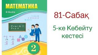 Математика 2сынып 81-сабақ 5-ке Көбейту кестесі