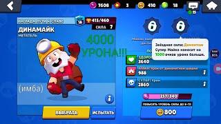 Новая пассивка на Динамайка! ЭТО ЖЕ ЛЮТАЯ ИМБА! Brawl stars