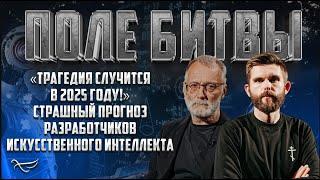 «Трагедия Случится В 2025 Году!» Страшный Прогноз Разработчиков Искусственного Интеллекта Поле Битвы