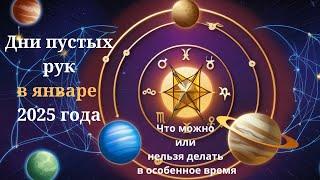 На эти числа в январе 2025 года припадают Дни Пустых Рук