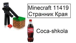 Обзор - Minecraft - 11419 - Странник Края