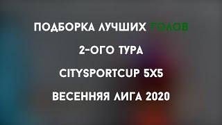 Подборка голов Citysportcup 5x5