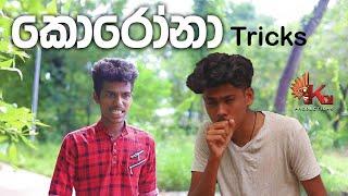 කොරෝනා Tricks | KDJ PRODUCTIONS