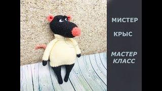 Мистер КРЫС/МАСТЕР КЛАСС/ВЯЗАНИЕ/МК/DIY