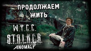 S.T.A.L.K.E.R:Anomaly *ОДНА ЖИЗНЬ* #2 (Стрим от 29.06.2024)