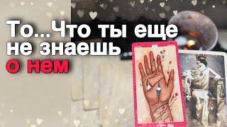 ⁉️ Эту ПРАВДУ О НЕМ Вы должны Услышать Прямо Сейчас... ️ таро расклад ️ онлайн гадание