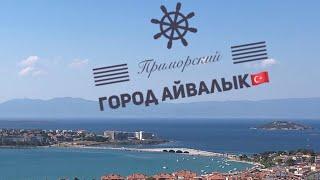 Айвалык - Турция  | Отдых в Турции | Путешествия | Türkiye - Ayvalık | Cunda Adası