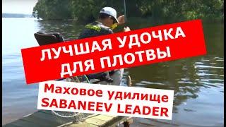 ЛУЧШАЯ УДОЧКА ДЛЯ ПЛОТВЫ. SABANEEV LEADER 5м. Правильная ловля плотвы маховым удилищем.