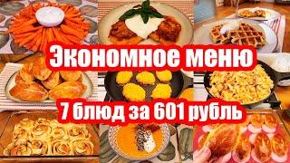 ЦЕЛОЕ МЕНЮ ПО ЦЕНЕ КРУЖКИ КОФЕ  ЭКОНОМНОЕ МЕНЮ НА 661 РУБЛЬ  ПРОСТЫЕ И ВКУСНЫЕ РЕЦЕПТЫ