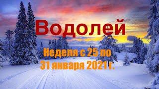 Водолей. Таро-прогноз на неделю с 25 по 31 января 2021 года.