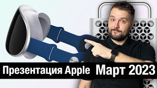 Что покажет Apple на презентации в марте!