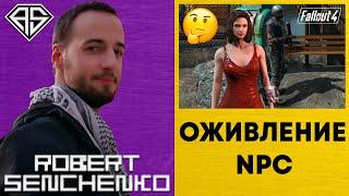 Оживление NPC В Fallout 4 ️