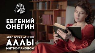 ЕВГЕНИЙ ОНЕГИН / А.С.ПУШКИН / АВТОРСКАЯ #ЛЕКЦИЯ АЛЛЫ МИТРОФАНОВОЙ