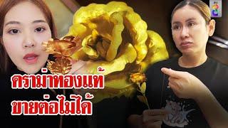 ดราม่าซื้อดอกไม้ทองคำในโซเชียล ขายต่อไม่ได้ ร้านไม่รับซื้อ | ลุยชนข่าว | 21 ก.ย. 67