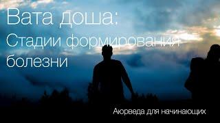 Вата доша: стадии развития болезней. Аюрведа для начинающих.