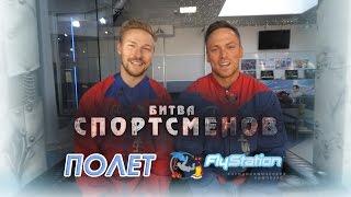 Полет feat. FlyStation/Битва спортсменов S02E08