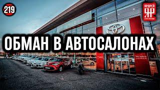 Автосалоны охренели ! Навязанные страховки, допы, услуги и прочее.